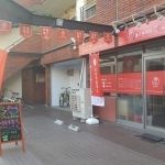 鍼灸整骨院　燈